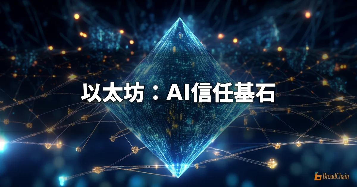 以太坊基金会AI负责人Davide Crapis：将以太坊网络打造为AI信任层