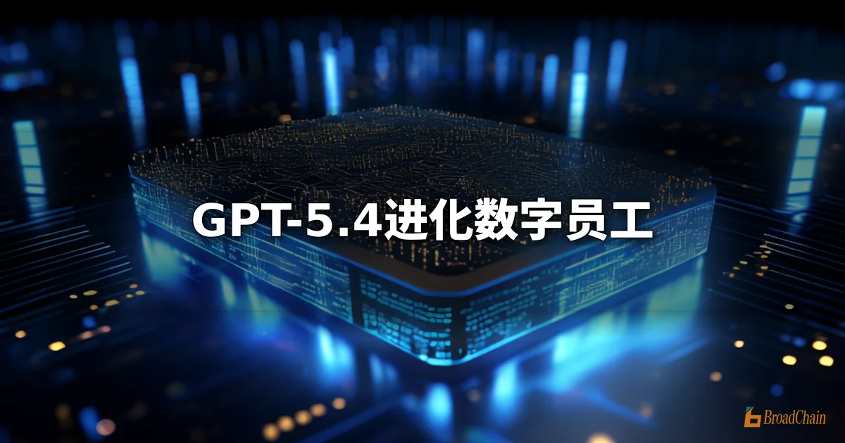 OpenAI正式推出GPT-5.4，并将在ChatGPT和API中发布GPT-5.4 Pro