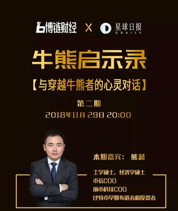 博链Broadchain《牛熊启示录》| 熊越：​熊市一定不要下车