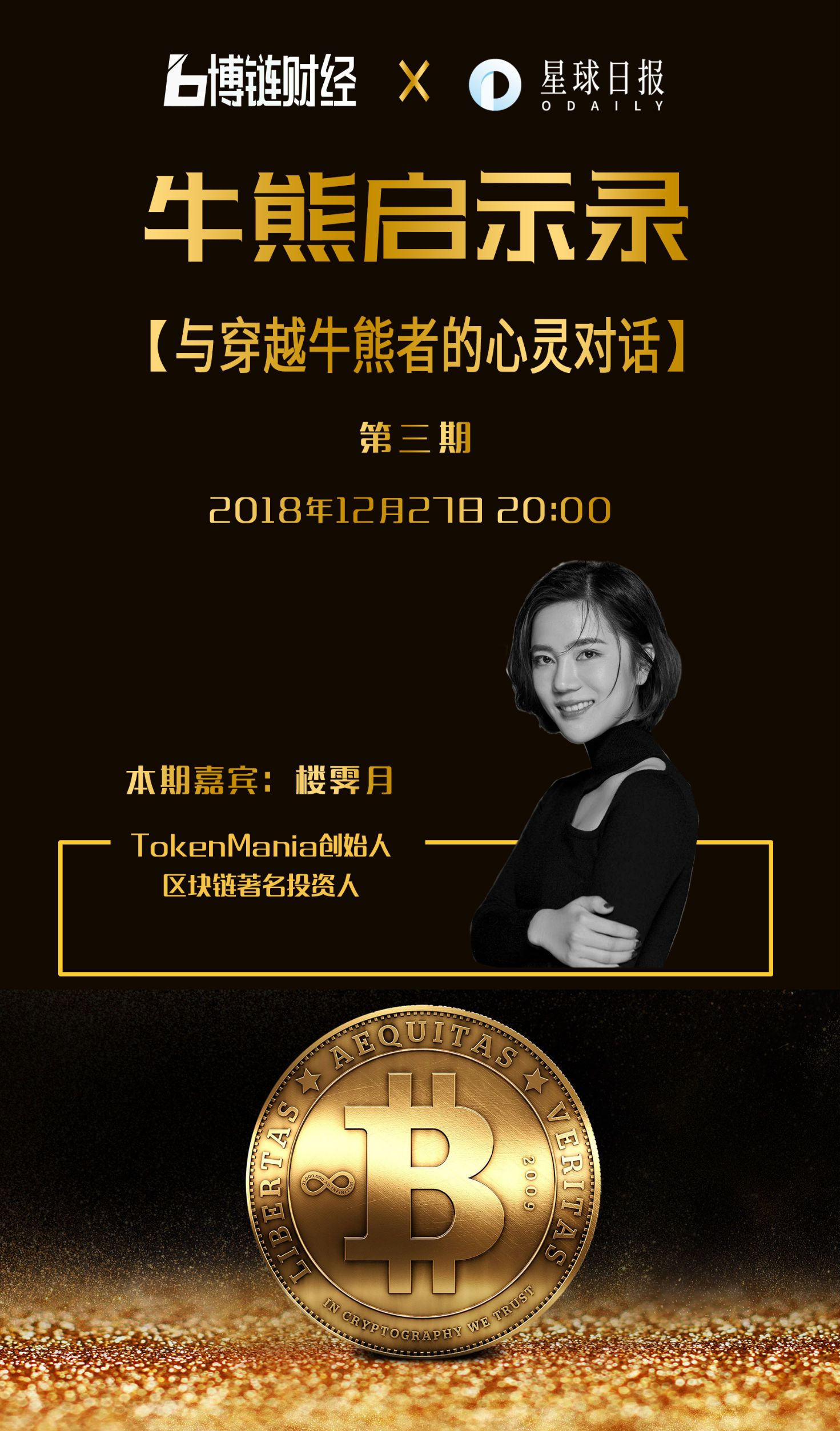 博链Broadchain《牛熊启示录》楼霁月：业务做精做深渡过熊市