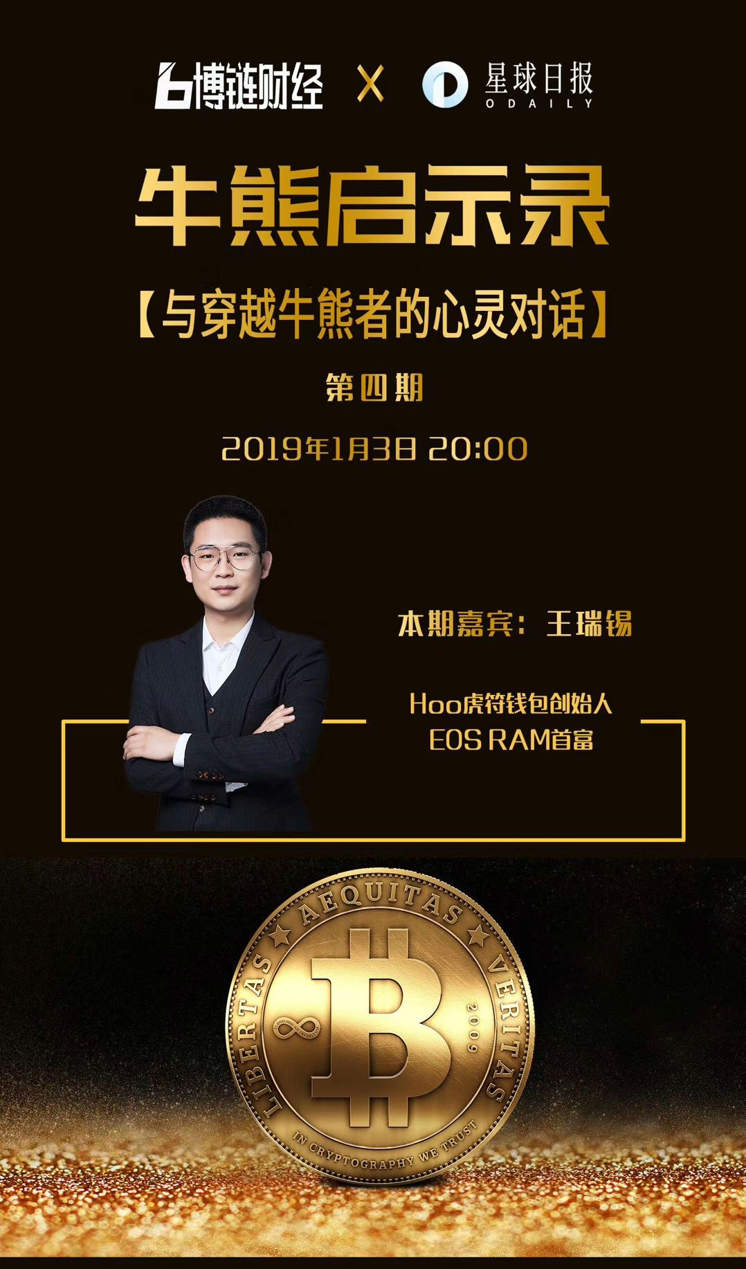 博链Broadchain《牛熊启示录》王瑞锡：不盲目抄底不盲目恐慌