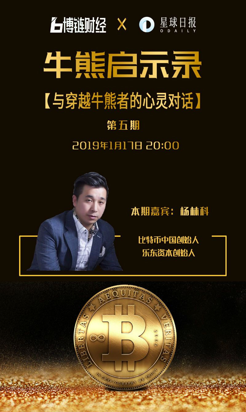 博链Broadchain《牛熊启示录》杨林科：牛熊的历史在重演