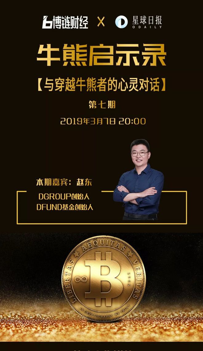 博链Broadchain《牛熊启示录》| 赵东：这个行业相信未来