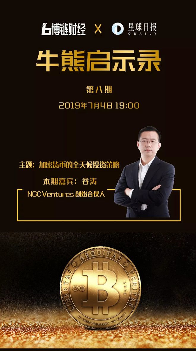 博链Broadchain《牛熊启示录》| 谷涛：穿越牛熊关键在于判断周期，进行相应资产配置