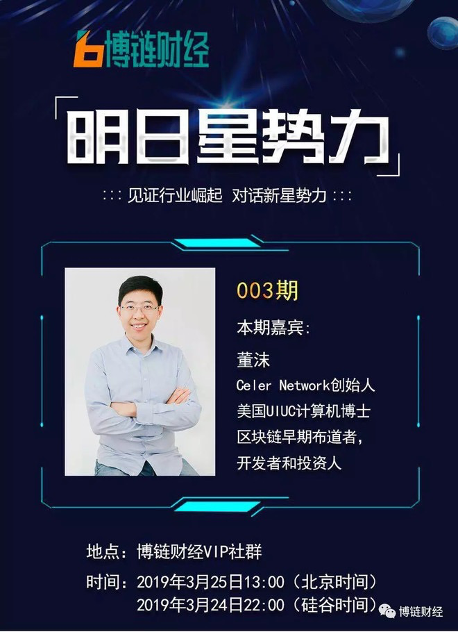 博链Broadchain《明日星势力》| Celer董沫：让区块链像互联网应用一样快