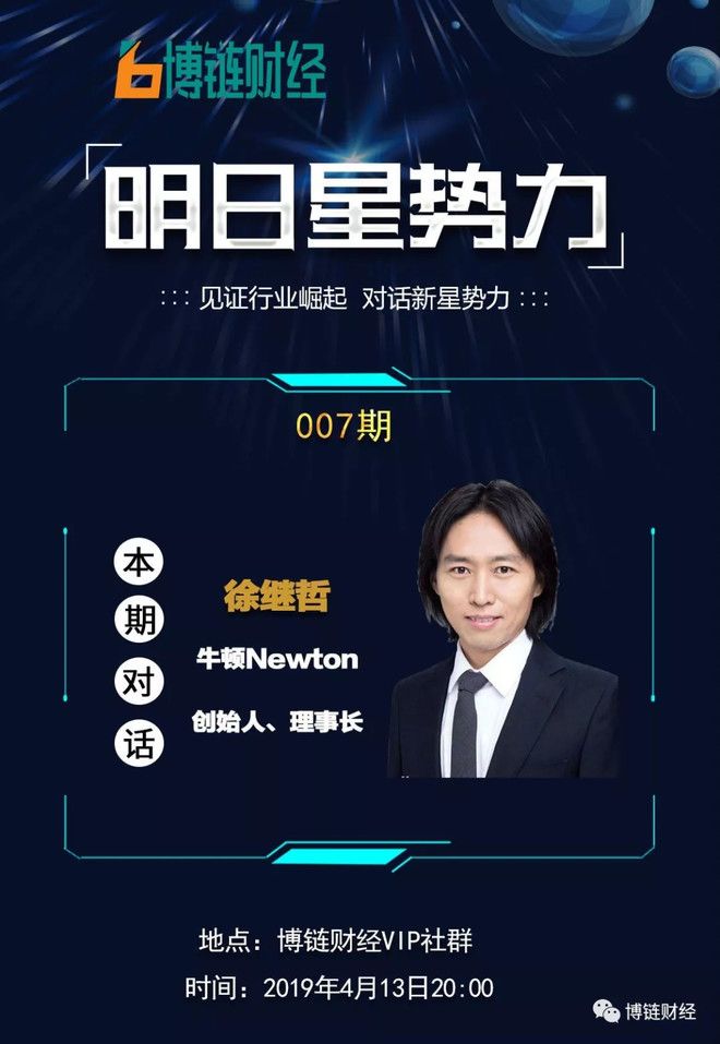 博链Broadchain《明日星势力》| 牛顿徐继哲：与拼多多殊途同归 NewMall属样板工程