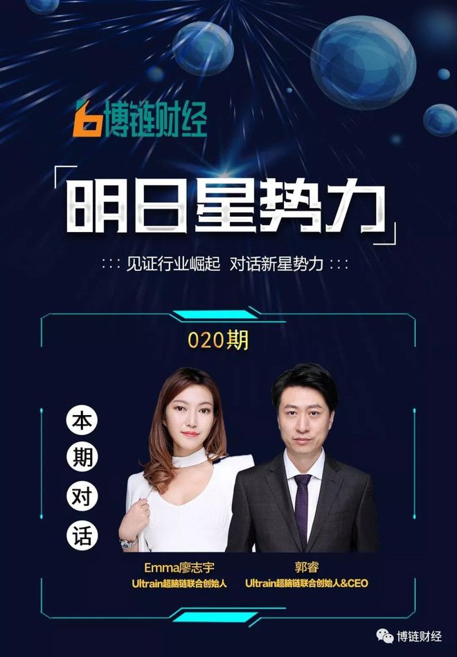 博链Broadchain《明日星势力》| 超脑链郭睿：公链带来颠覆性创新，为传统行业进行“商业赋能”