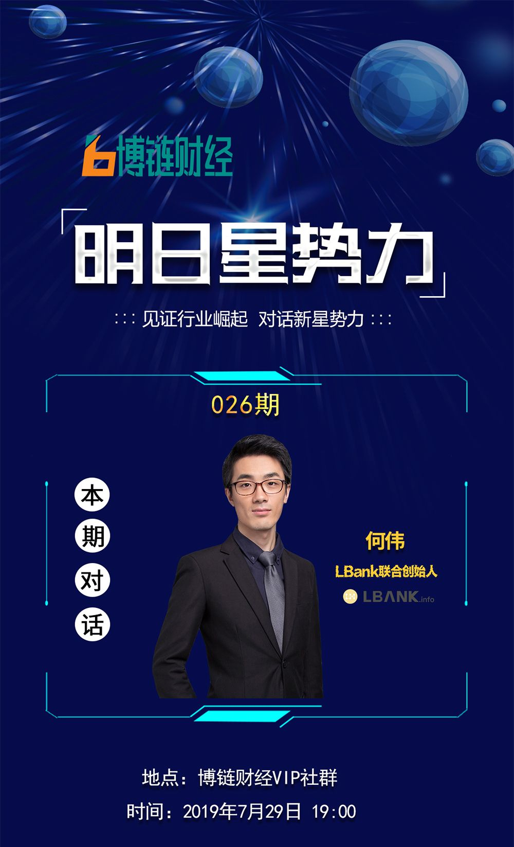 博链Broadchain《明日星势力》| LBank何伟：All in“社区自治”，我们准备了三年