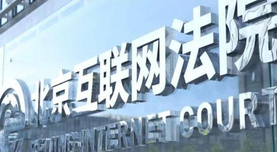 北京互联网法院利用智能合约实现“一键立案” 区块链