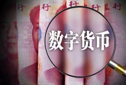 央行法定数字货币是跨国支付宝吗？