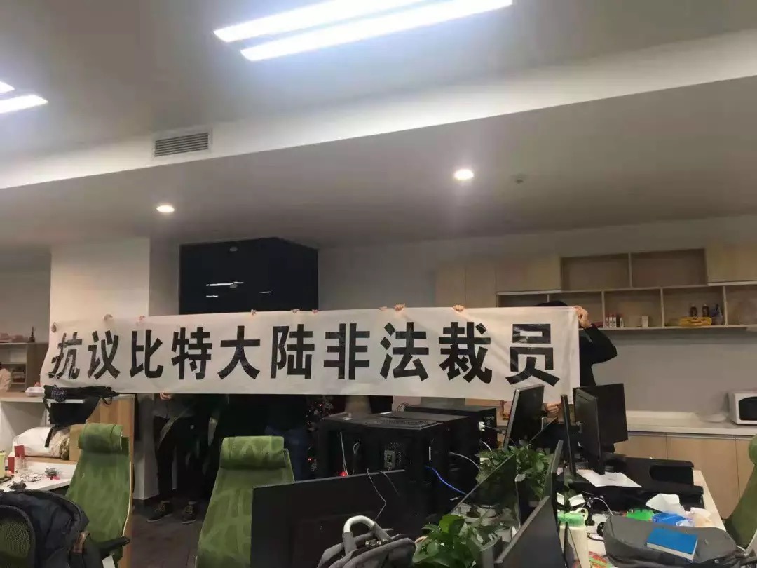比特大陆裁员始末：AI团队260人被裁，员工举条幅拉群维权