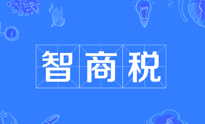 区块链应用智商税：2020年哪些可以免交？