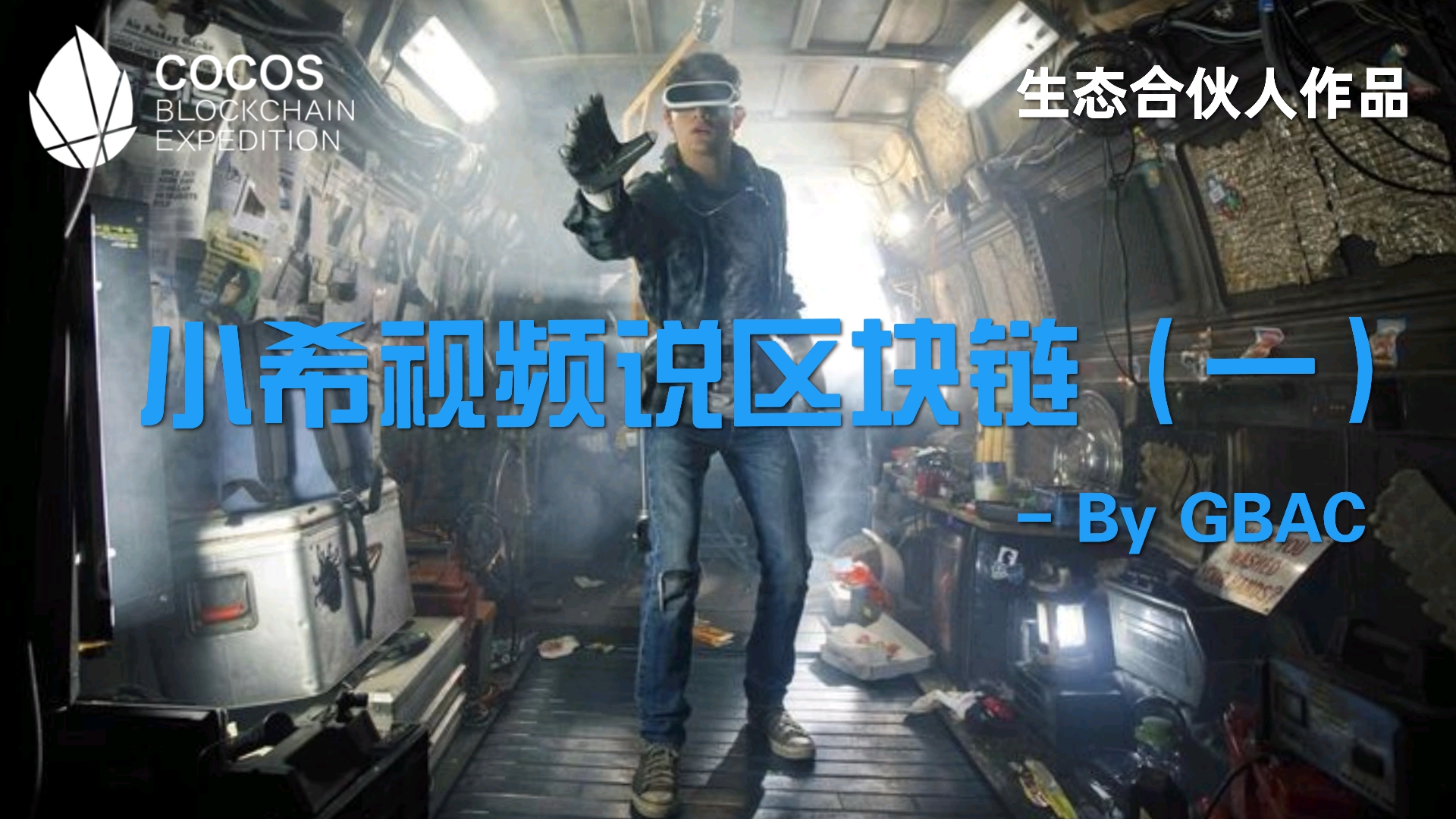 区块链游戏异军突起，吾遵从玩家的召唤而来