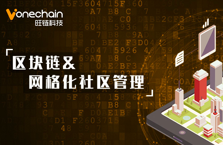 区块链和网格化社会治理相结合有助于抗击疫情