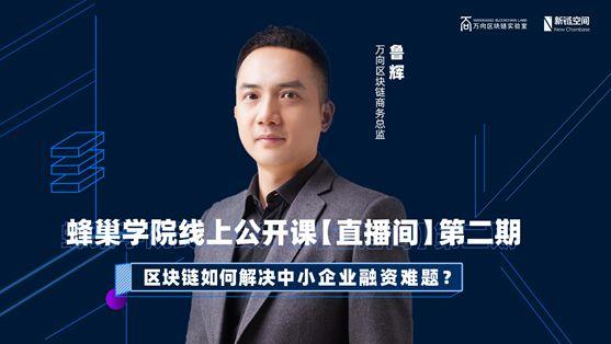 万向区块链鲁辉：区块链技术如何实现供应链金融多方共赢？