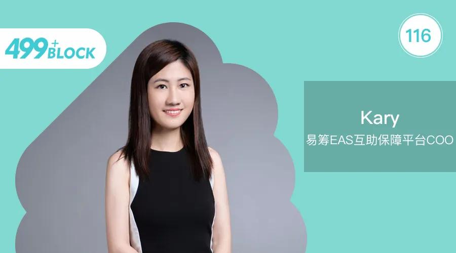 Kary：易筹EAS如何用区块链颠覆传统互助行业？
