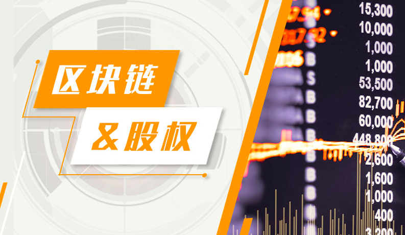 区块链时代来临，股权交易该换个活法了