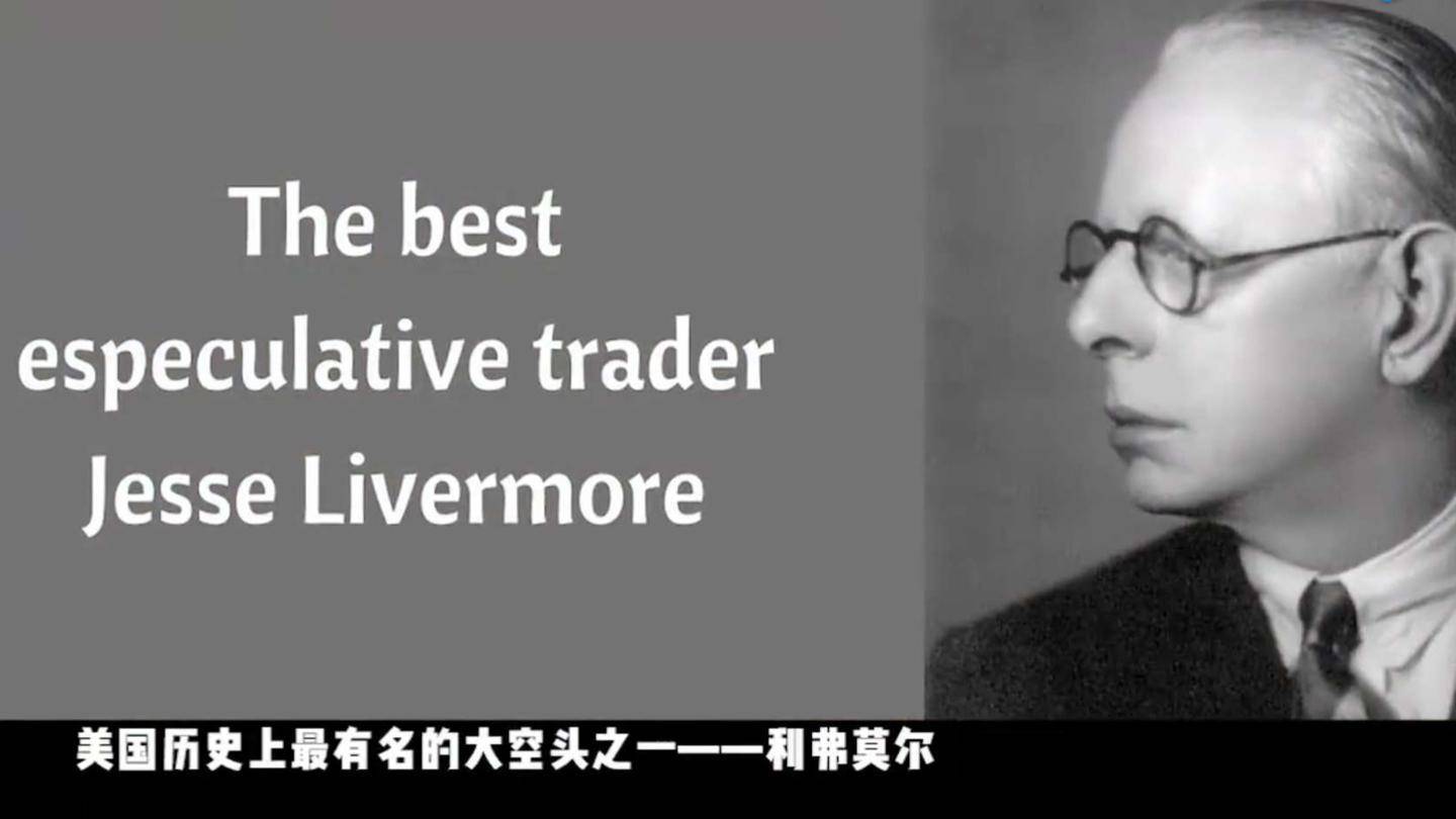 “投机之王”利弗莫尔：1周狂赚1亿美元，1929年做空全美国的男人