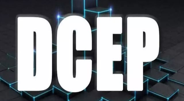 支付宝微信支付会否失宠？央行数字货币DCEP将造成哪些深刻影响