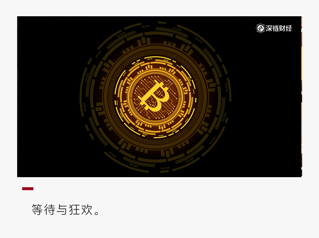 围观比特币减半：一场寻求确定感的狂欢