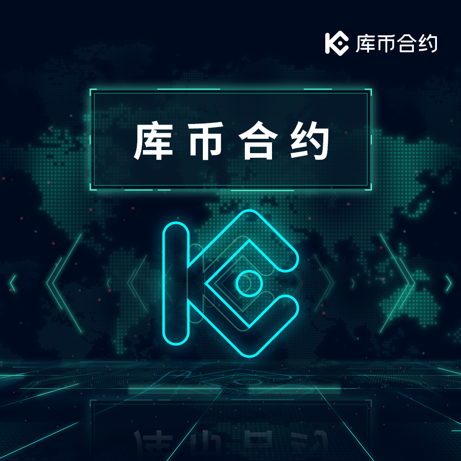 合约凶猛，库币站上挑战台