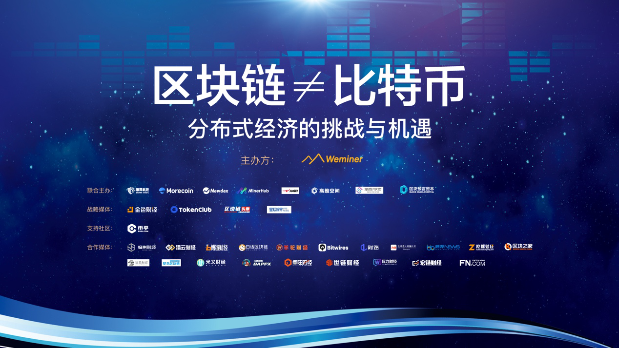 《区块链≠比特币，分布式经济挑战与机遇》——共探DeFi新浪潮