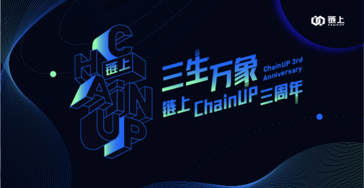 DeFi当道，DEX大火，链上ChainUP的3岁生日要怎么过？