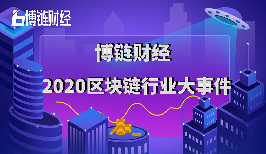 博链财经发布2020区块链行业大事件：新基建、比特币减半和数字人民币等上榜