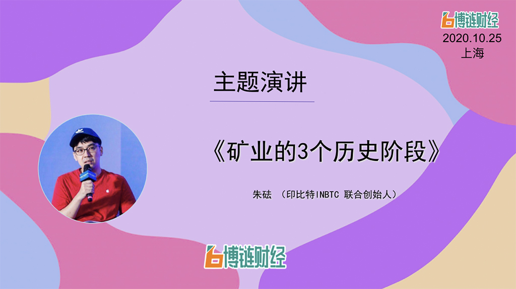 印比特INBTC朱砝：矿业的3个历史阶段
