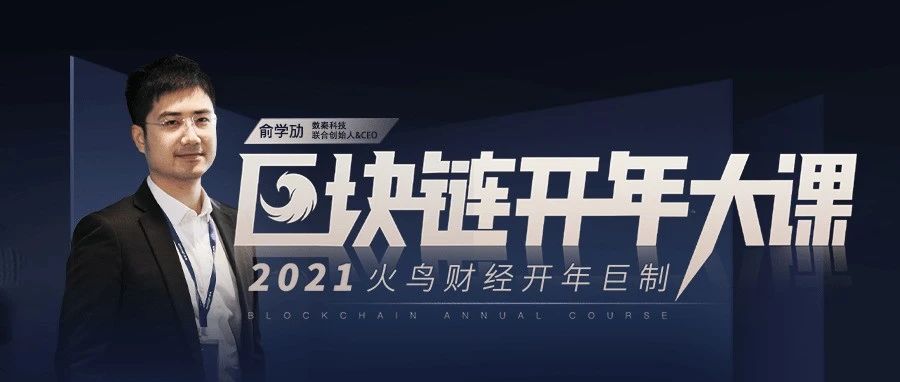 2021区块链开年大课｜有这些词项目多半不对！俞学劢传授防割秘诀