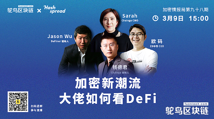 加密新潮流，大佬如何看DeFi