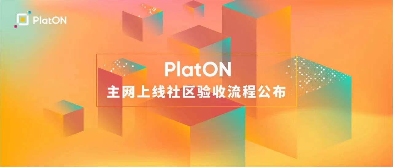 PlatON公布主网上线社区验收流程，4月25日启动主网预部署