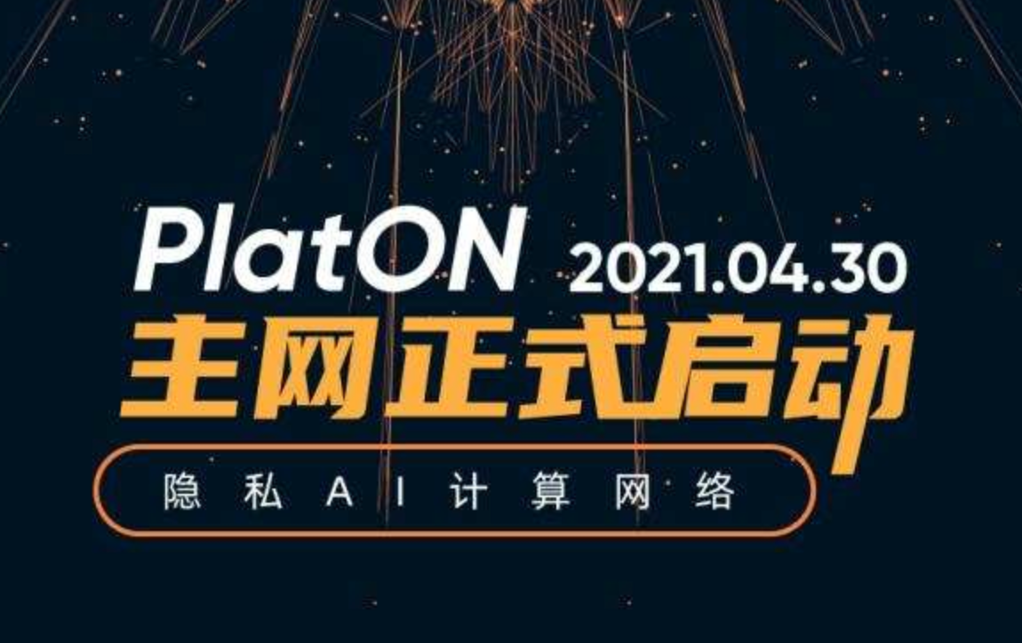 超80%支持率获社区许可，隐私AI计算网络PlatON主网正式发布