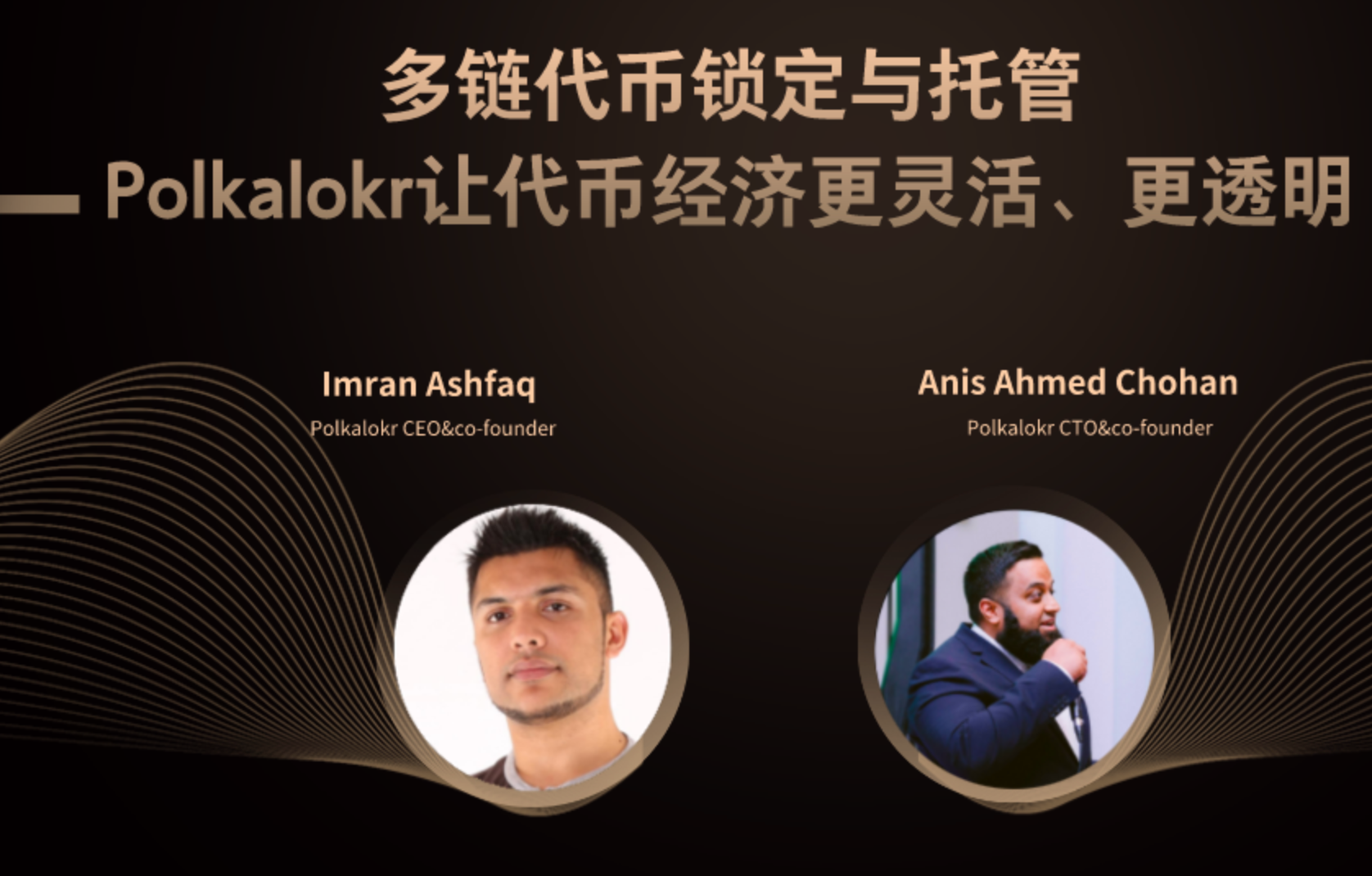 多链代币锁定与托管，Polkalokr让代币经济更灵活、更透明