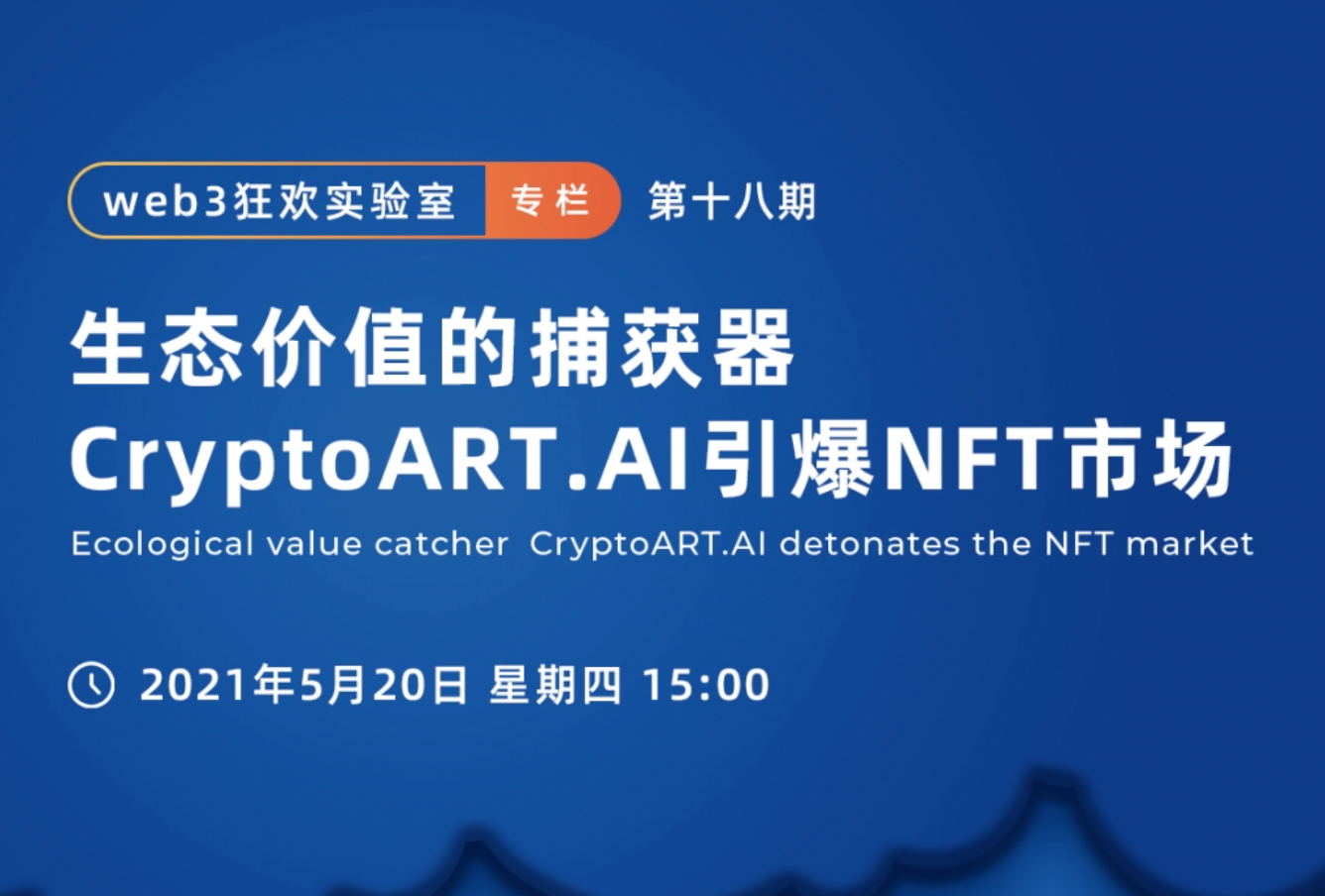 生态价值的捕获器，CryptoART.AI 如何引爆NFT市场？
