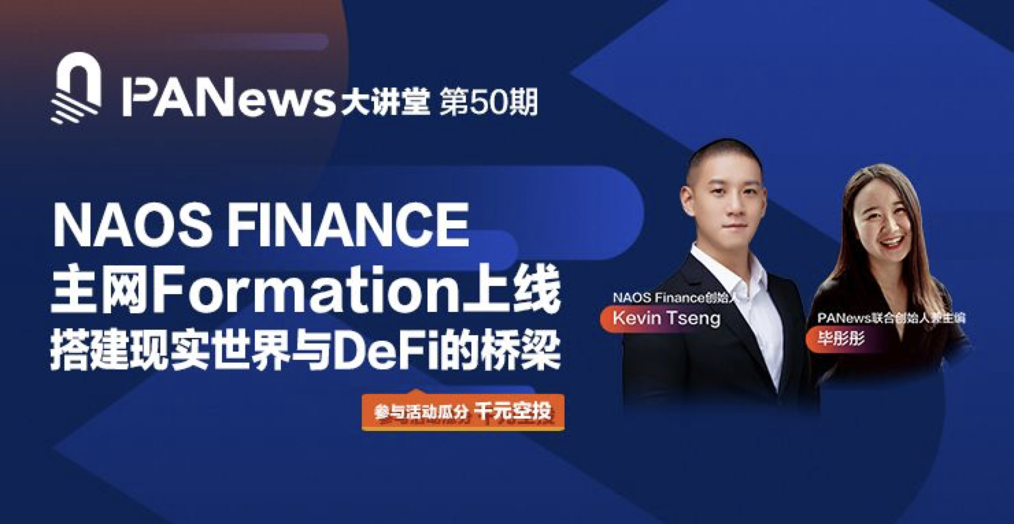 NAOS Finance创始人Kevin：DeFi借贷解决了传统信贷弊端，NAOS解决了DeFi借贷的痛点