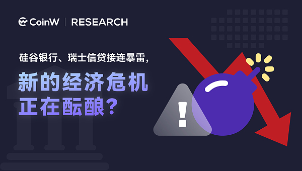 硅谷银行、瑞士信贷接连暴雷，新的经济危机正在酝酿？