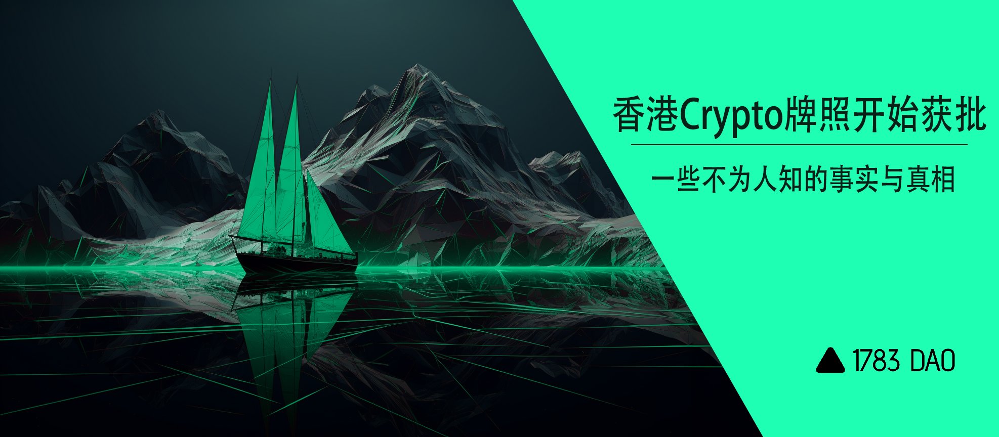 香港Crypto牌照开始获批，一些不为人知的事实与真相