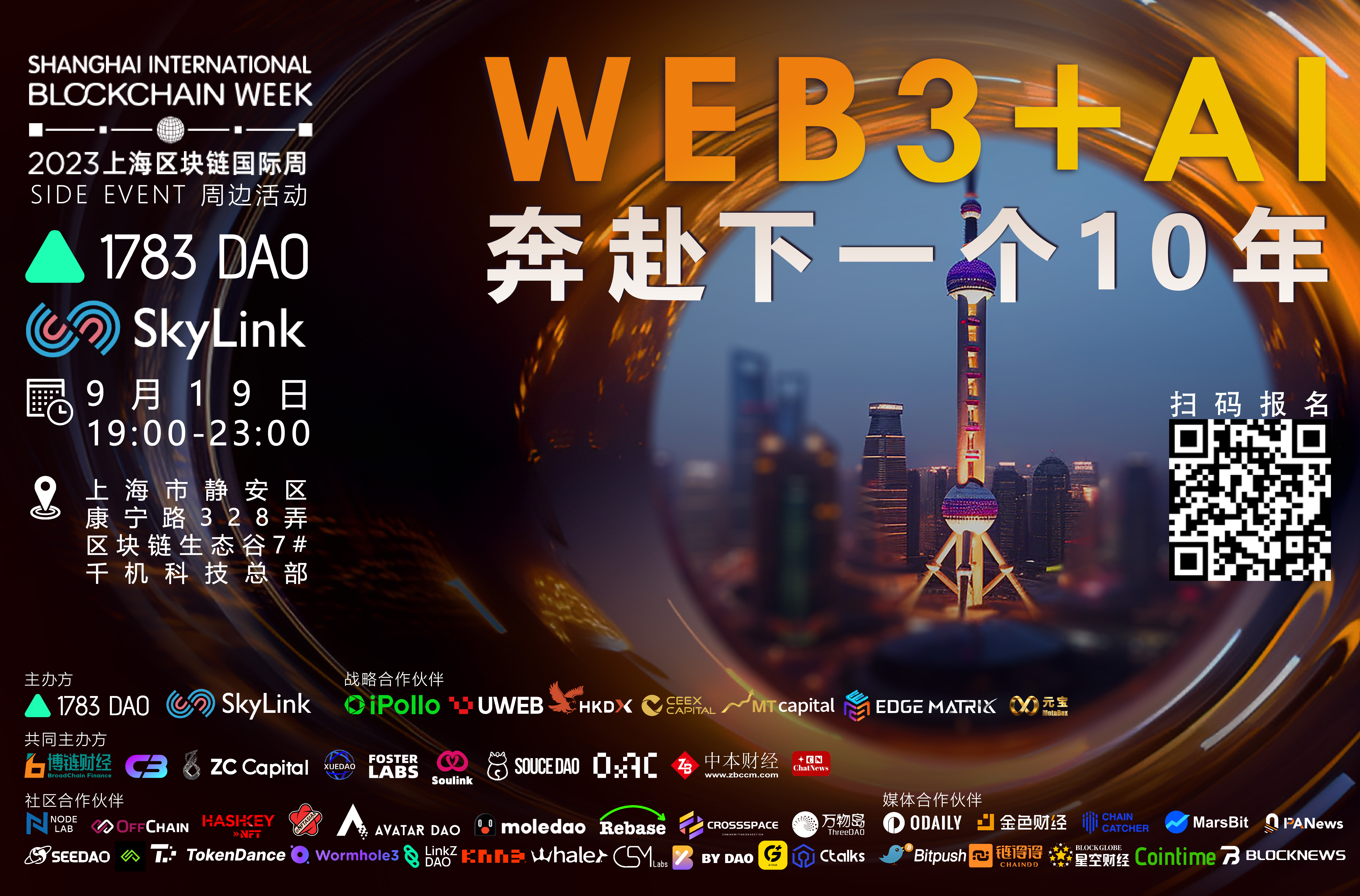 1783DAO《Web3+AI—奔赴下一个10年》| 2023年上海万向区块链国际周side event