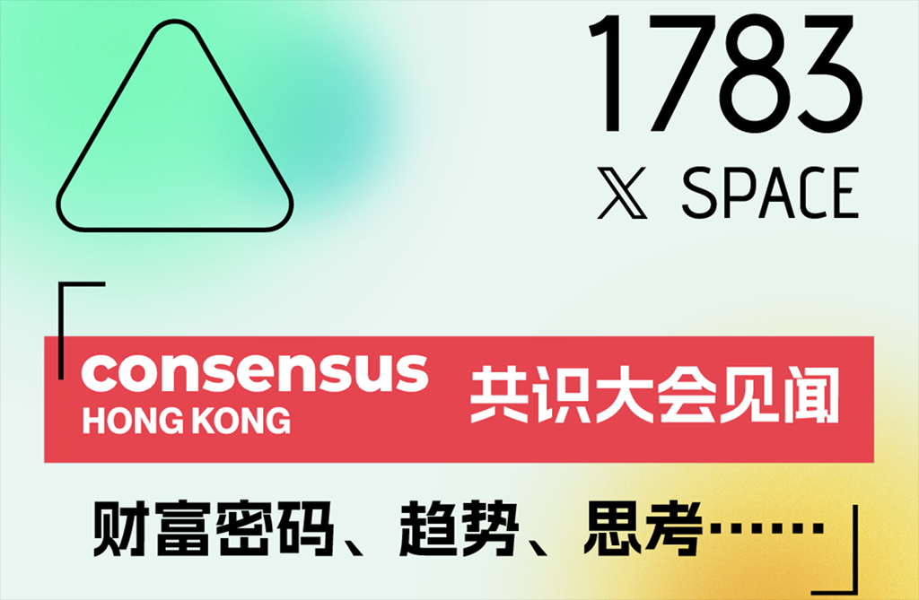 香港共识大会见闻：财富密码、赛道与未来趋势展望｜1783DAO & BroadChain X（Twitter）Space