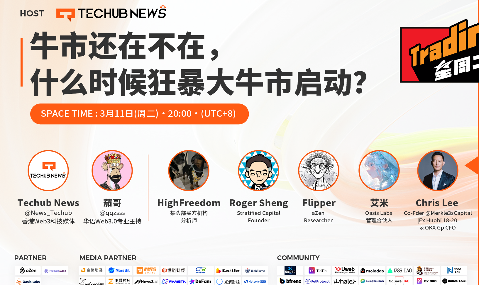 「Trading星周二」 Space精华回顾 | 牛市启动倒计时？五大关键议题激辩与未来展望