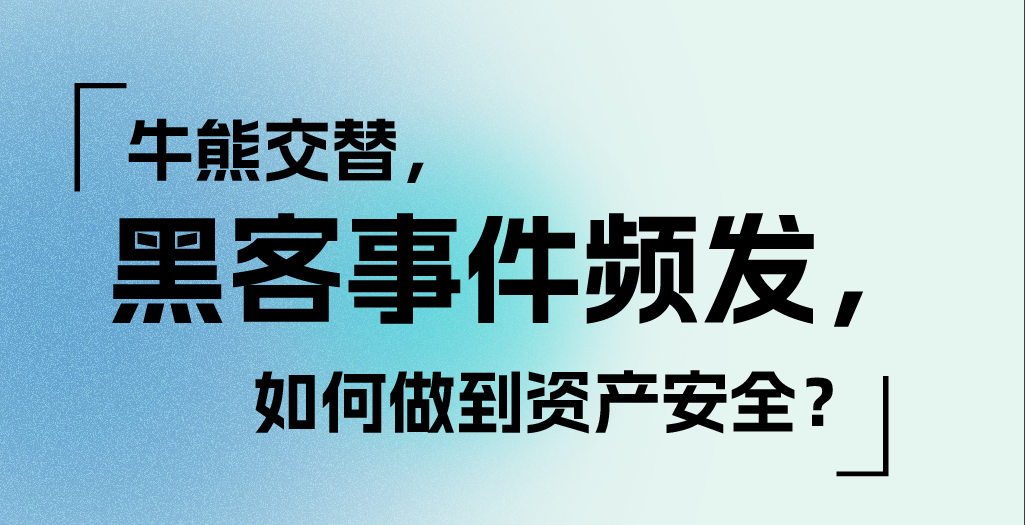牛熊交替，黑客事件频发，如何做到资产安全？｜1783DAO & BroadChain & Abcoin X （Twitter）Space