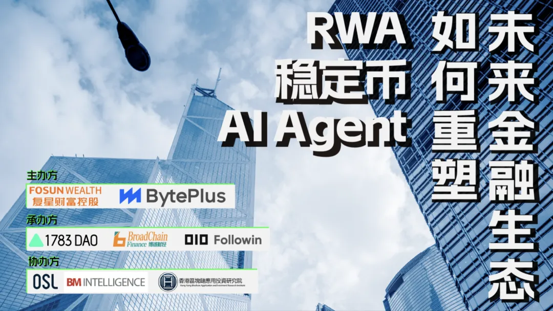 香港RWA与稳定币高峰论坛成功举办，复星财富控股与OSL达成战略合作