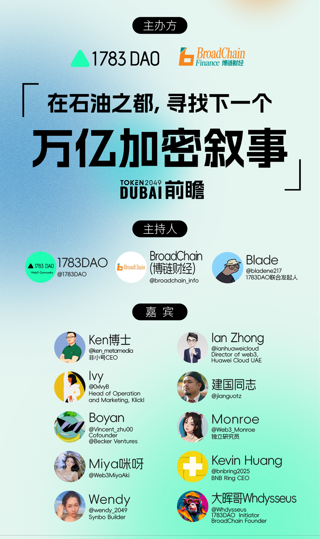 在石油之都寻找下一个万亿加密叙事：迪拜Token2049前瞻｜1783DAO & BroadChain X（Twitter）Space