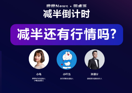 减半还有行情吗？