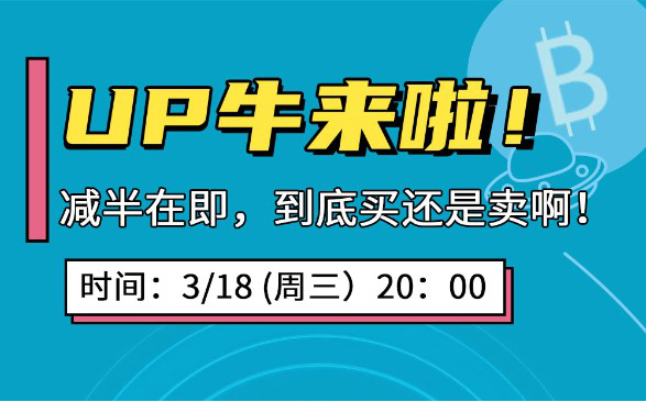 减半在即，到底买还是卖啊?