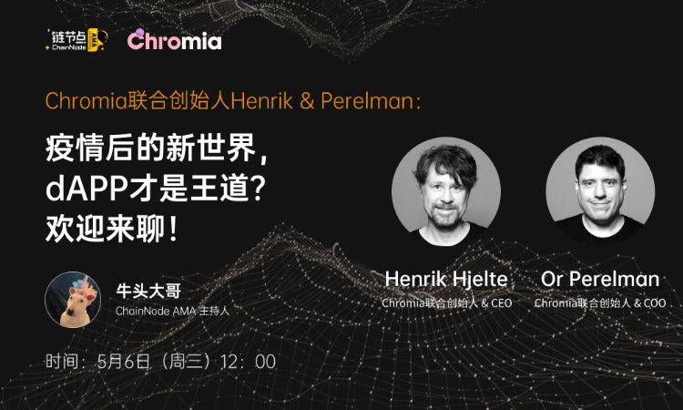 Chromia CEO Henrik：去中心化和上链绝非DApp的伪需求