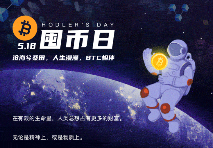 518囤币日，这些风靡币圈的活动你参与了吗？