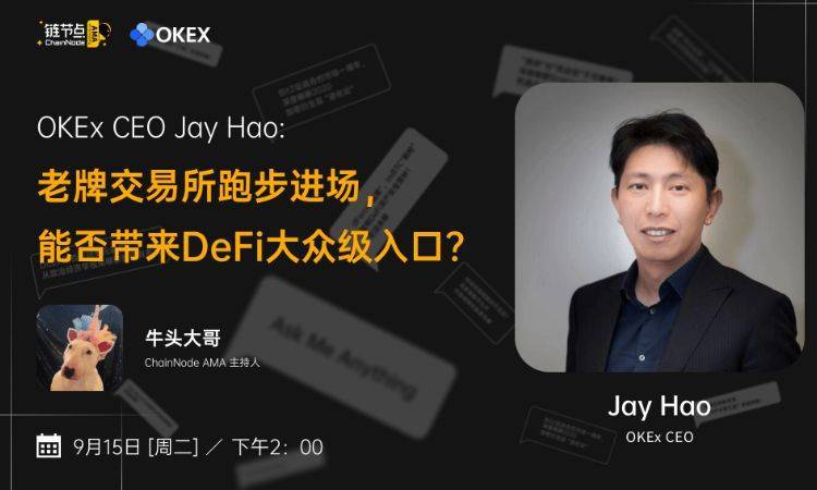 Jay Hao：DeFi挖矿已出现阶级固化，交易所入局带来大众级入口