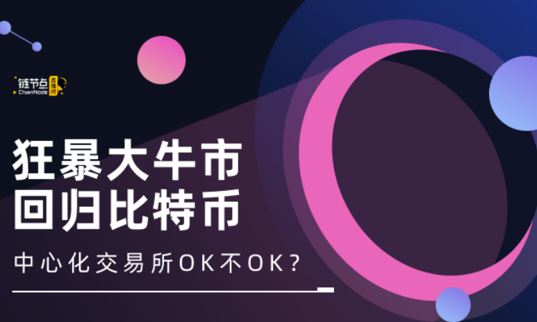比特币上演狂暴大牛市，中心化交易所ok不ok？
